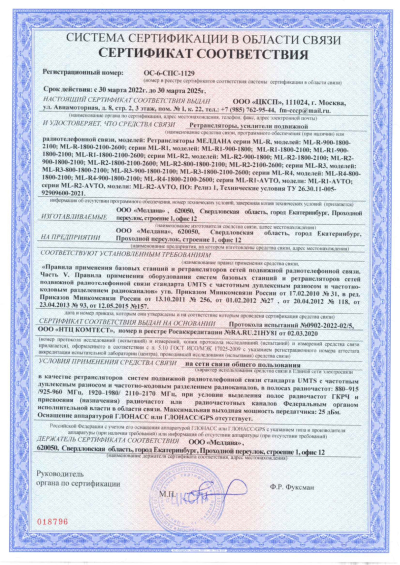 Сертификат Репитер ML-R1- PRO-800-900-2600
